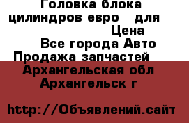 Головка блока цилиндров евро 3 для Cummins 6l, qsl, isle › Цена ­ 80 000 - Все города Авто » Продажа запчастей   . Архангельская обл.,Архангельск г.